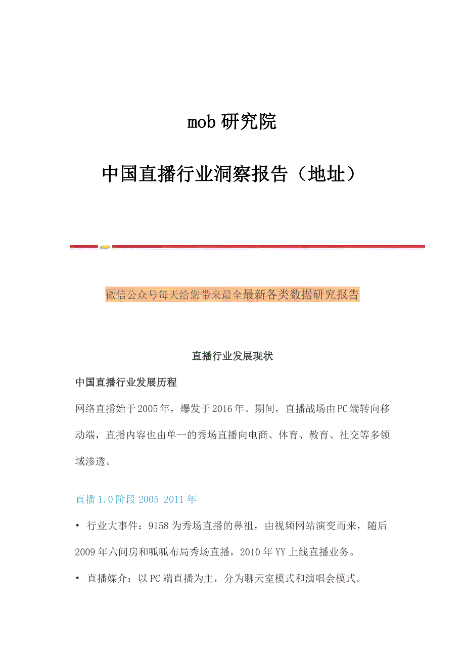 mob研究院中国直播行业洞察报告_第1页
