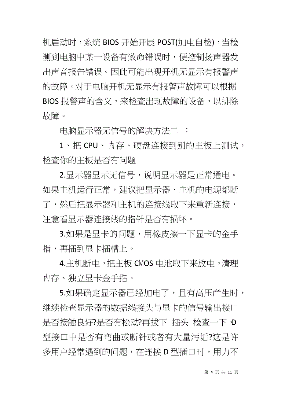 网吧电脑显示器无信号_第4页