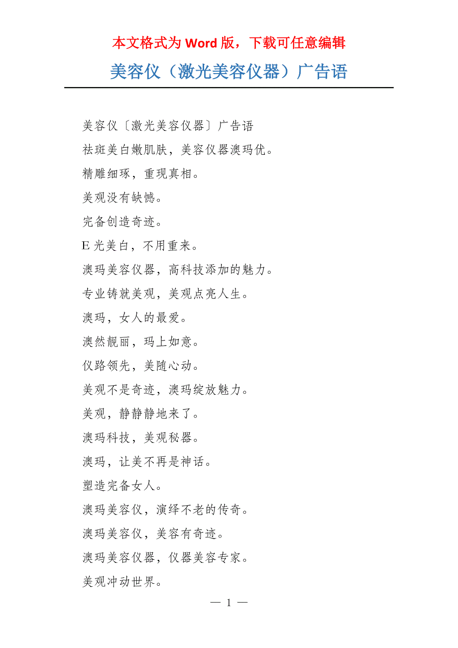美容仪（激光美容仪器）广告语_第1页