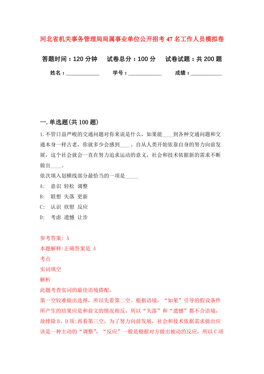 河北省机关事务管理局局属事业单位公开招考47名工作人员强化训练卷（第7卷）_第1页