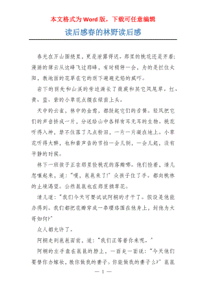 读后感春的林野读后感