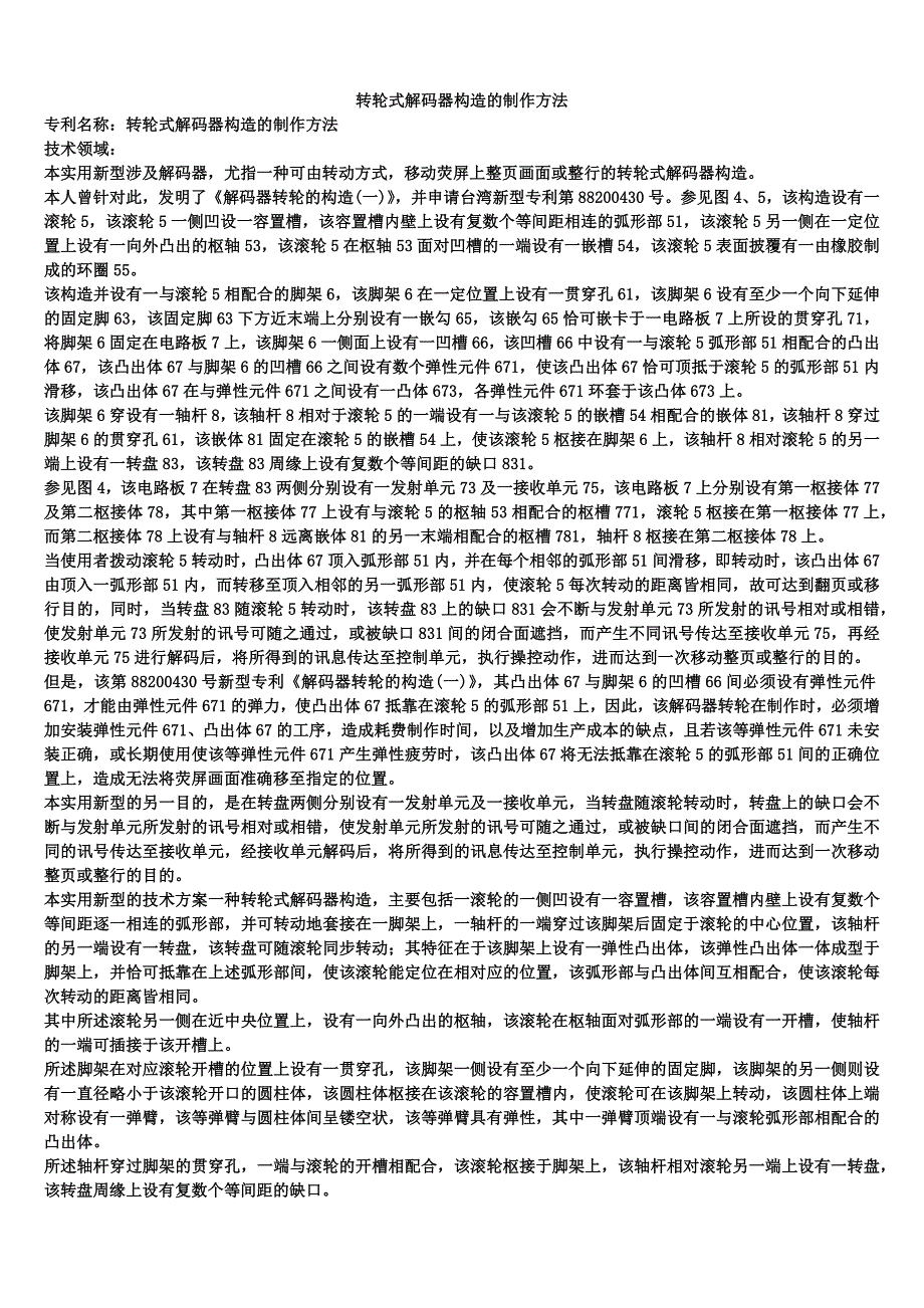 转轮式解码器构造的制作方法_第1页