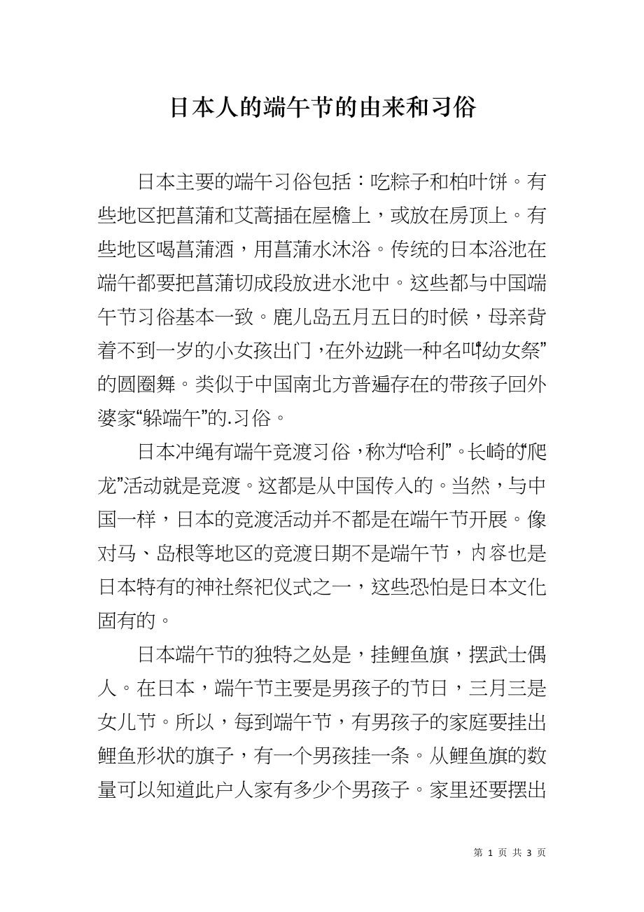 日本人的端午节的由来和习俗_第1页