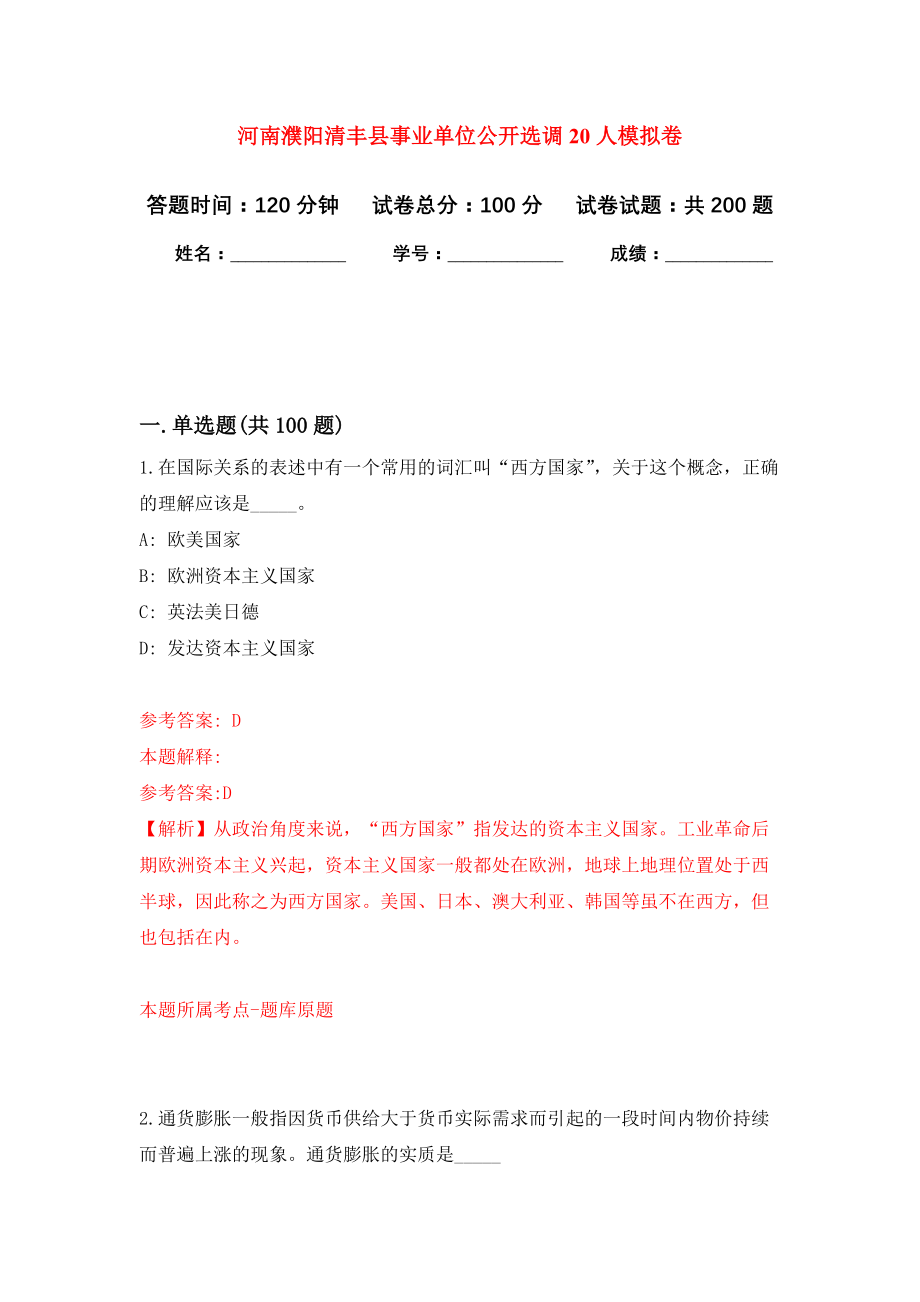河南濮阳清丰县事业单位公开选调20人强化卷（第9次）_第1页