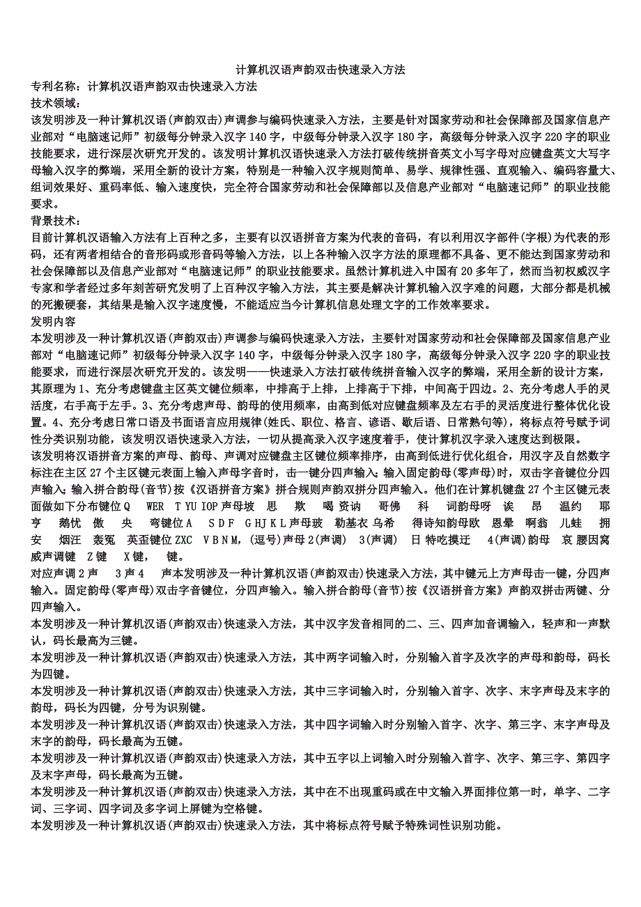 计算机汉语声韵双击快速录入方法_第1页
