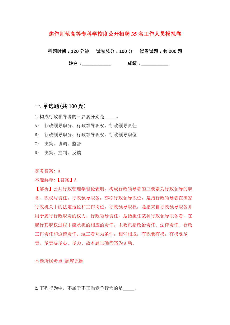 焦作师范高等专科学校度公开招聘35名工作人员练习训练卷（第5卷）_第1页