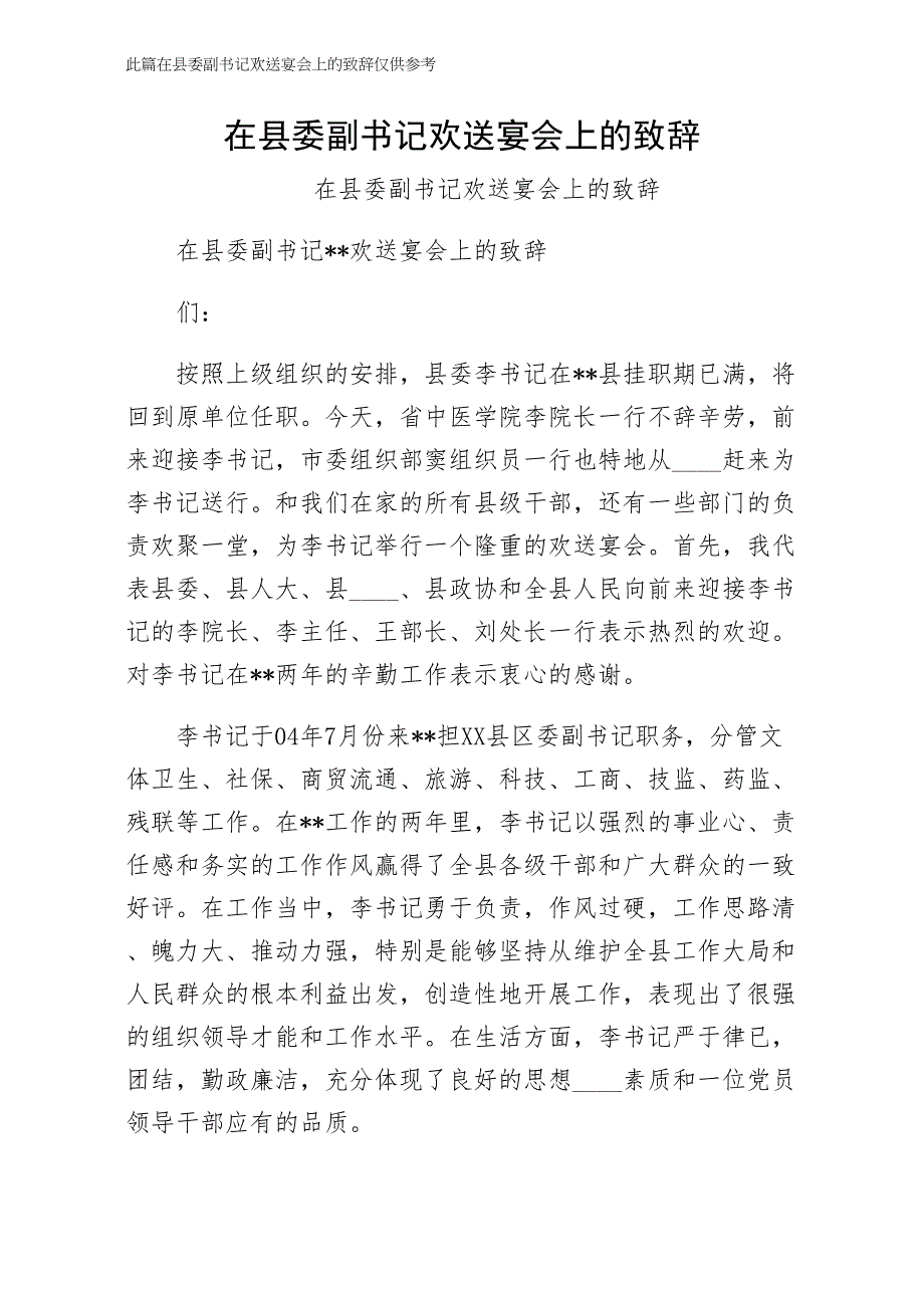 在县委副书记欢送宴会上的致辞第一稿_第1页