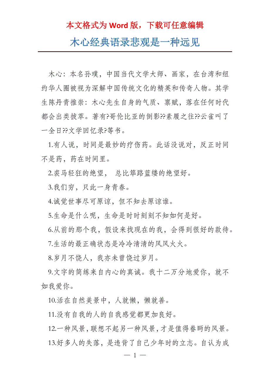 木心经典语录悲观是一种远见_第1页