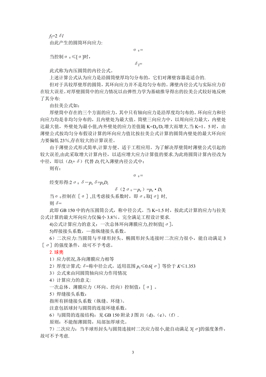 压力容器审批员考核培训桑如苞老师上课笔记_第3页