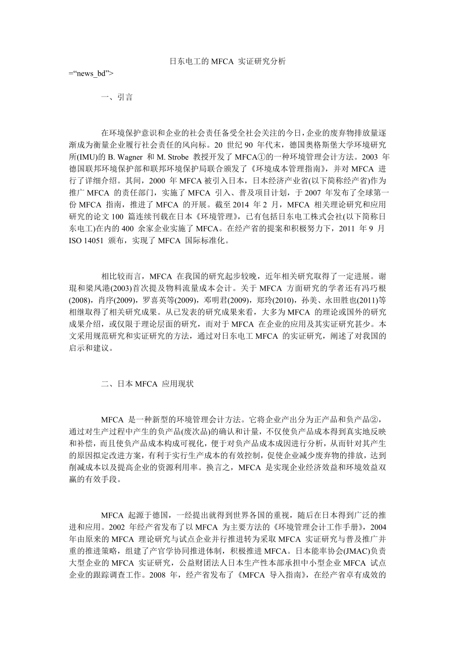 日东电工的MFCA 实证研究分析_第1页