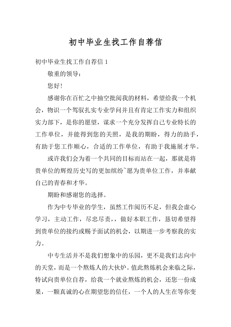 初中毕业生找工作自荐信优质_第1页