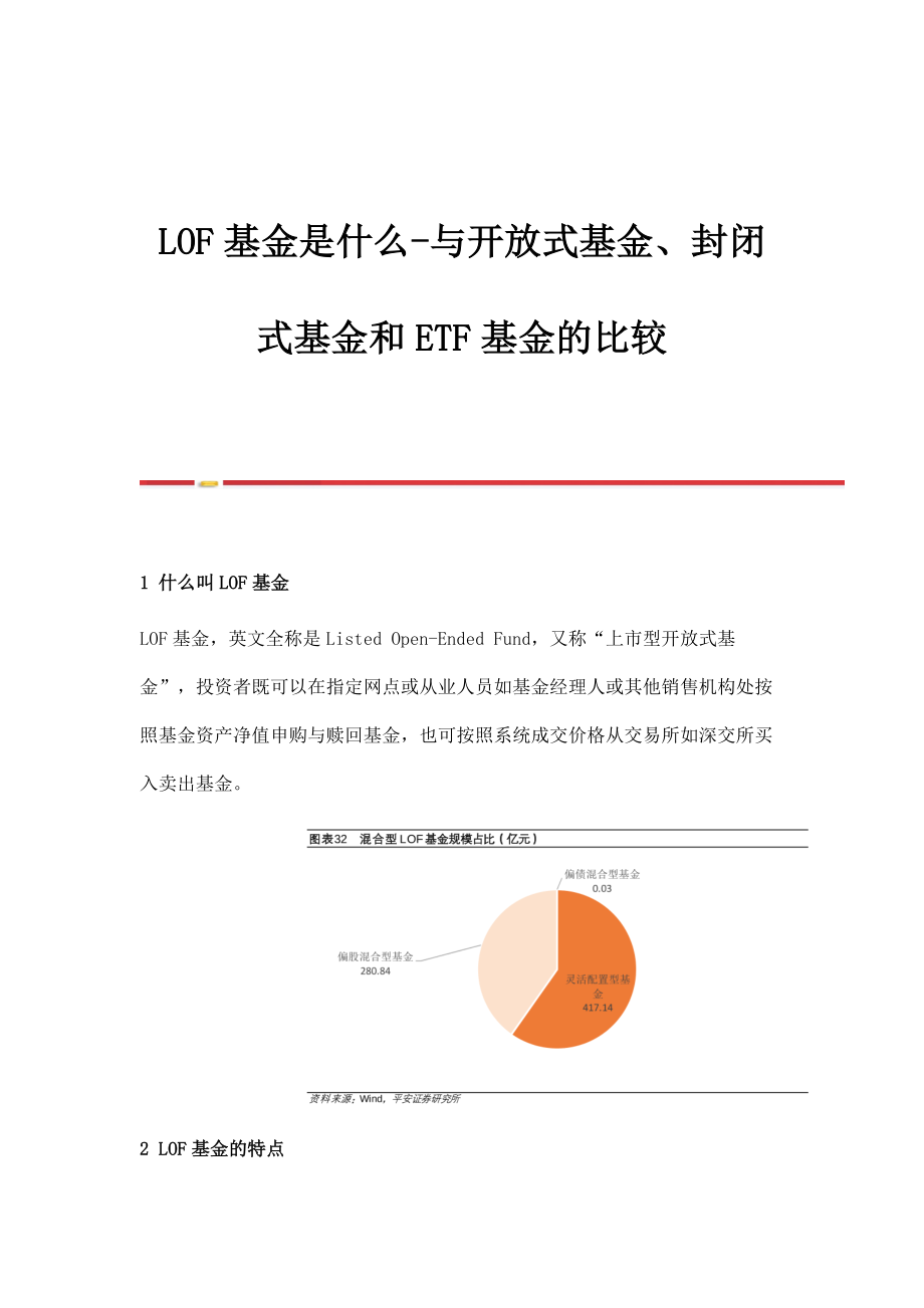 LOF基金是什么-与开放式基金、封闭式基金和ETF基金的比较_第1页