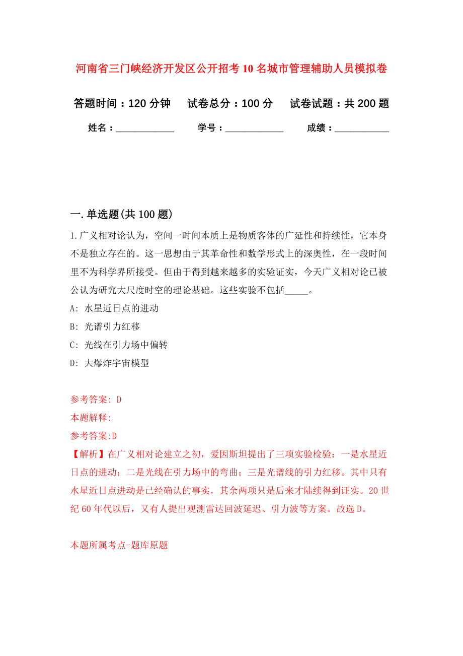 河南省三门峡经济开发区公开招考10名城市管理辅助人员强化卷（第5次）_第1页