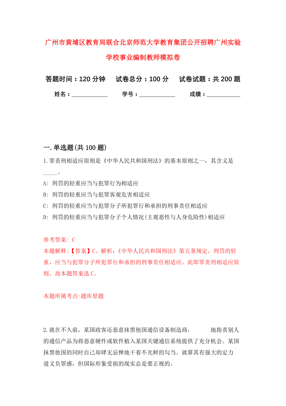 广州市黄埔区教育局联合北京师范大学教育集团公开招聘广州实验学校事业编制教师强化卷5_第1页