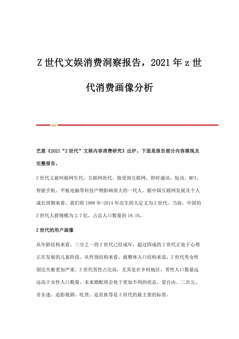 Z世代文娱消费洞察报告2021年z世代消费画像分析_第1页