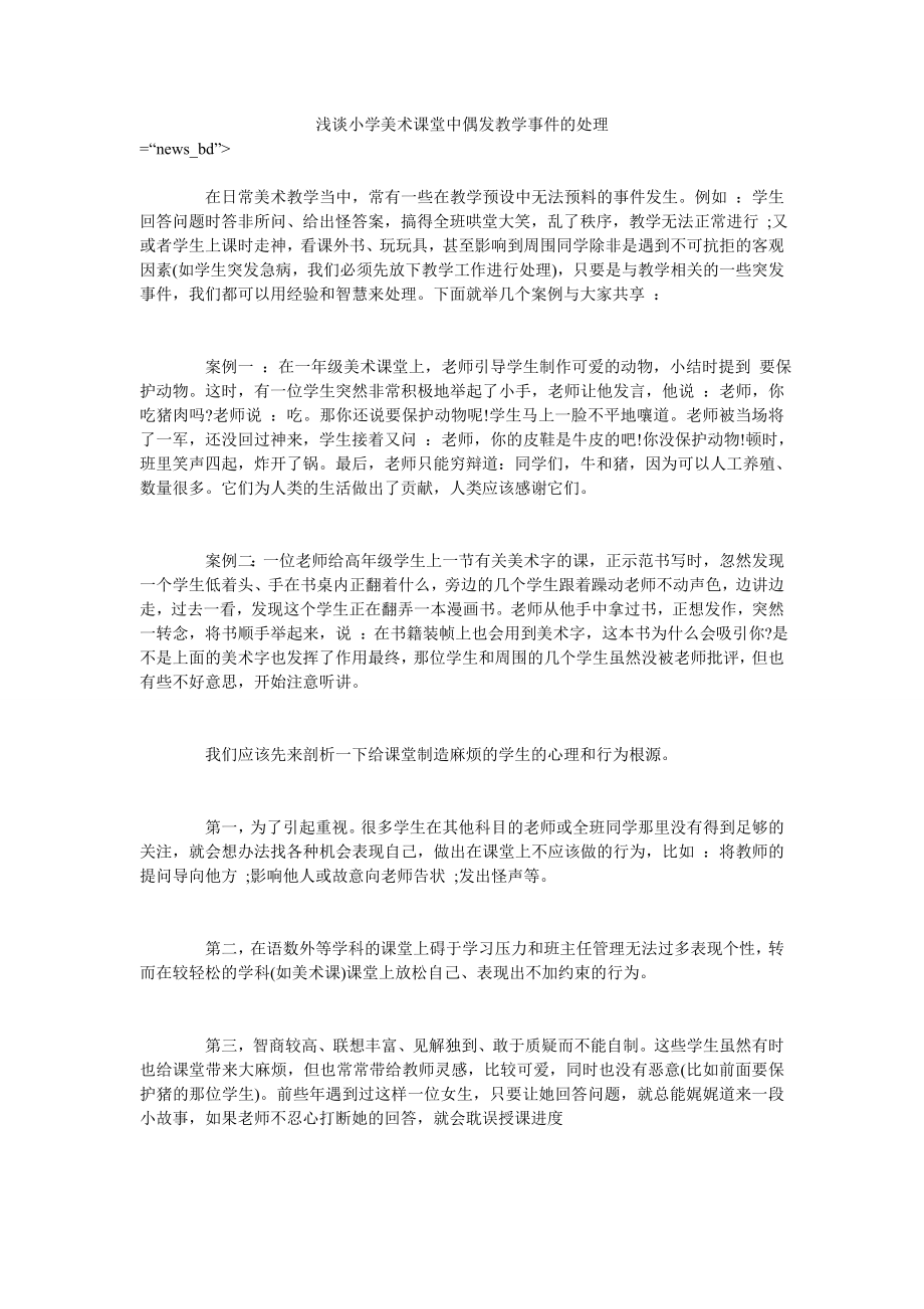 浅谈小学美术课堂中偶发教学事件的处理_第1页