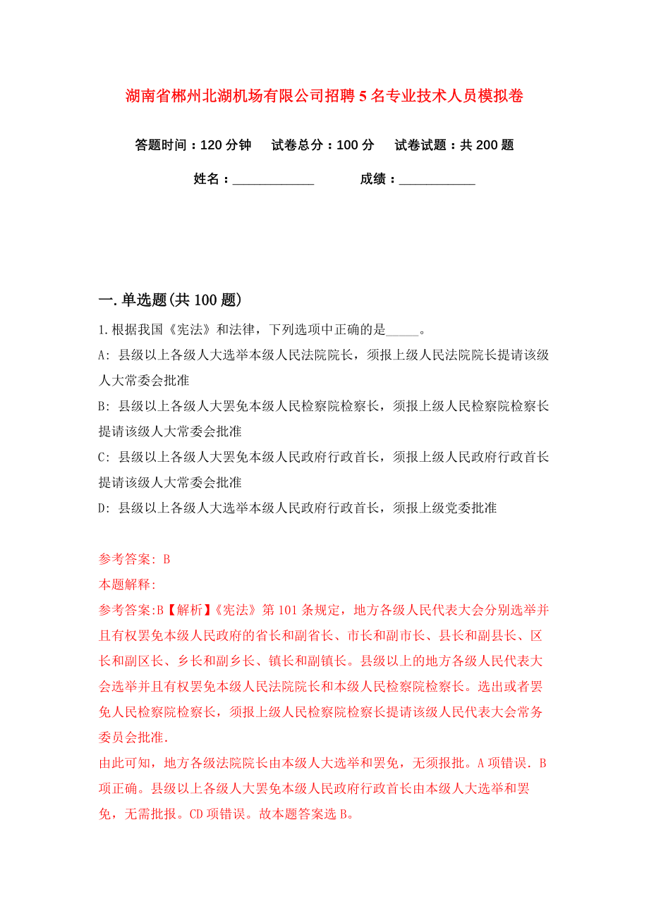 湖南省郴州北湖机场有限公司招聘5名专业技术人员练习训练卷（第4卷）_第1页