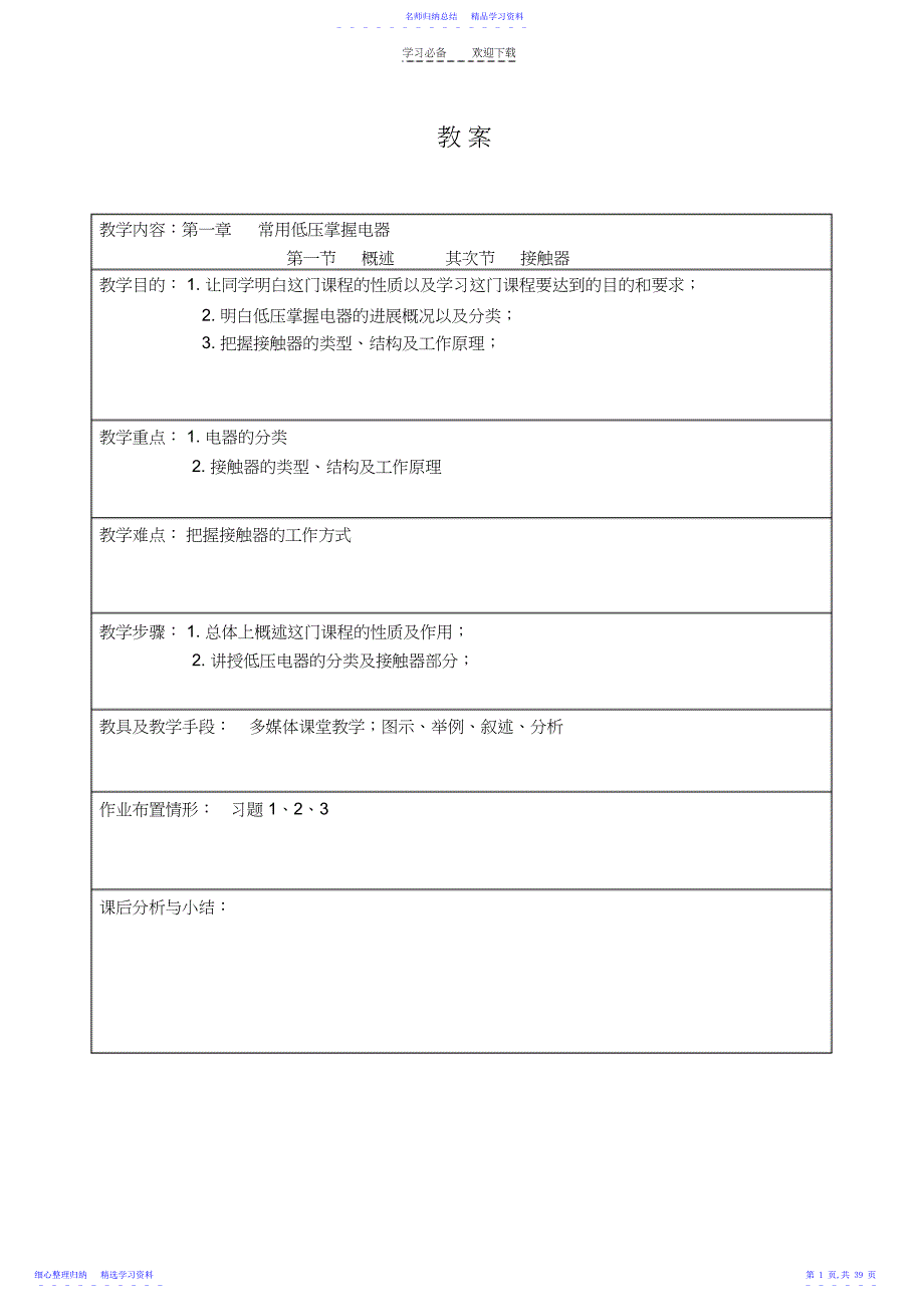 2022年《电器与PLC控制》教案_第1页