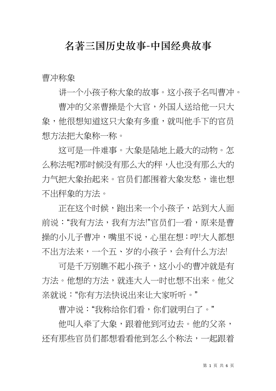 名著三国历史故事-中国经典故事_第1页