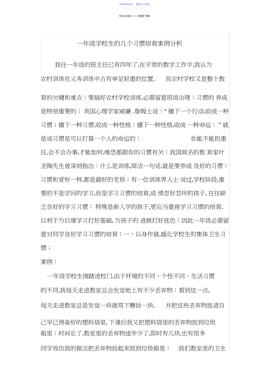 2022年一年级小学生的行为习惯养成教育案例_第1页