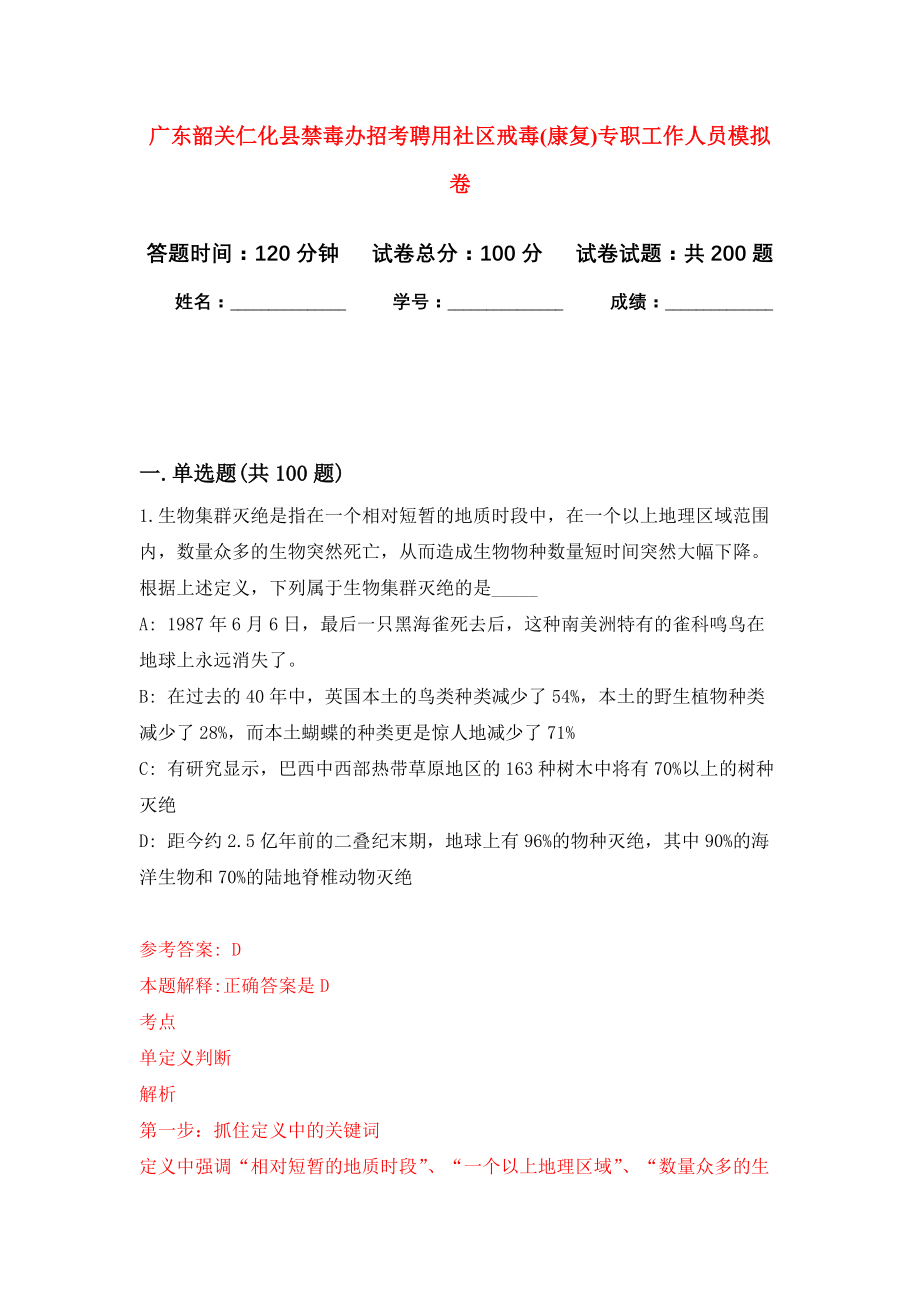 广东韶关仁化县禁毒办招考聘用社区戒毒(康复)专职工作人员强化卷（第5版）_第1页