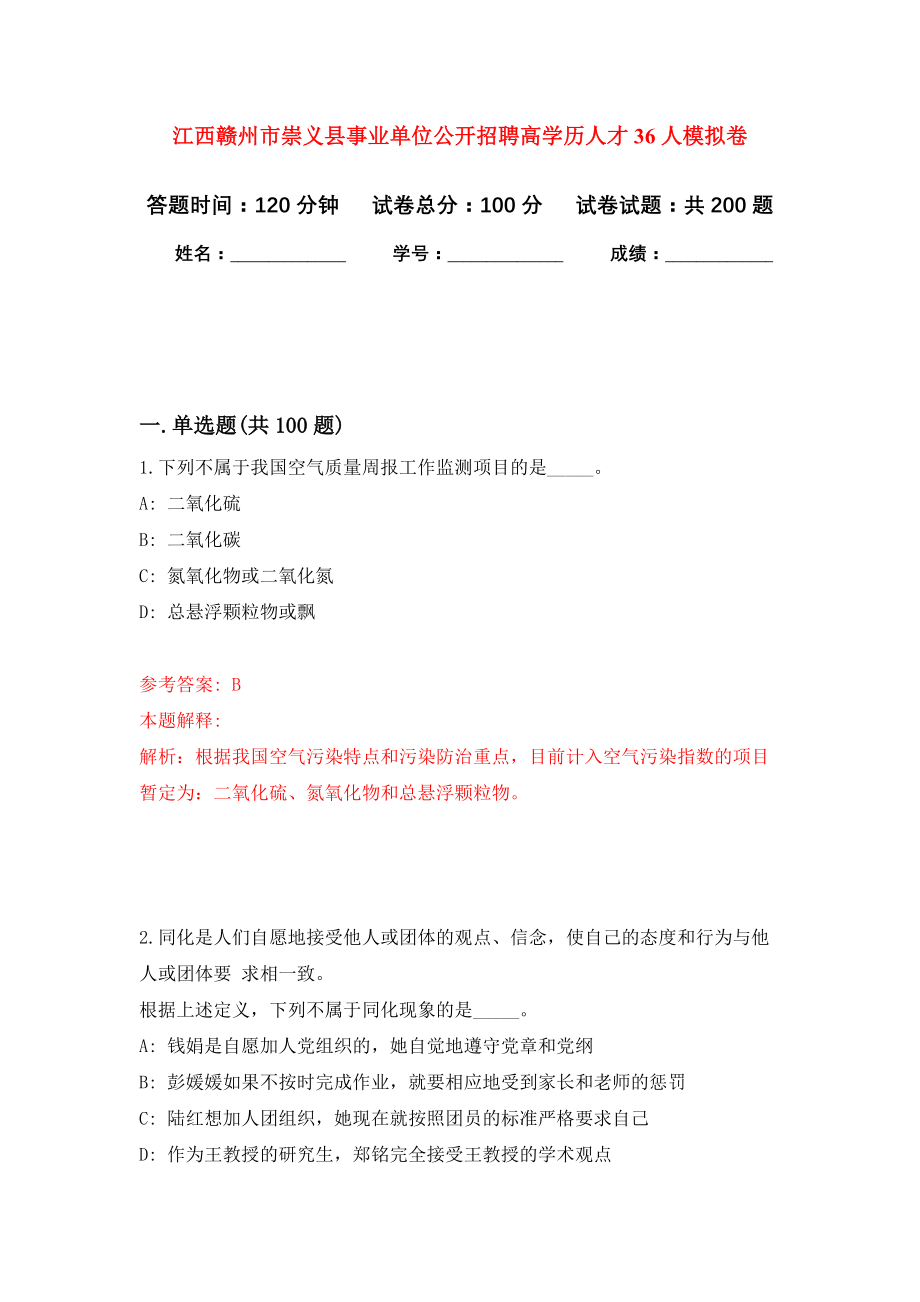 江西赣州市崇义县事业单位公开招聘高学历人才36人强化卷（第1版）_第1页