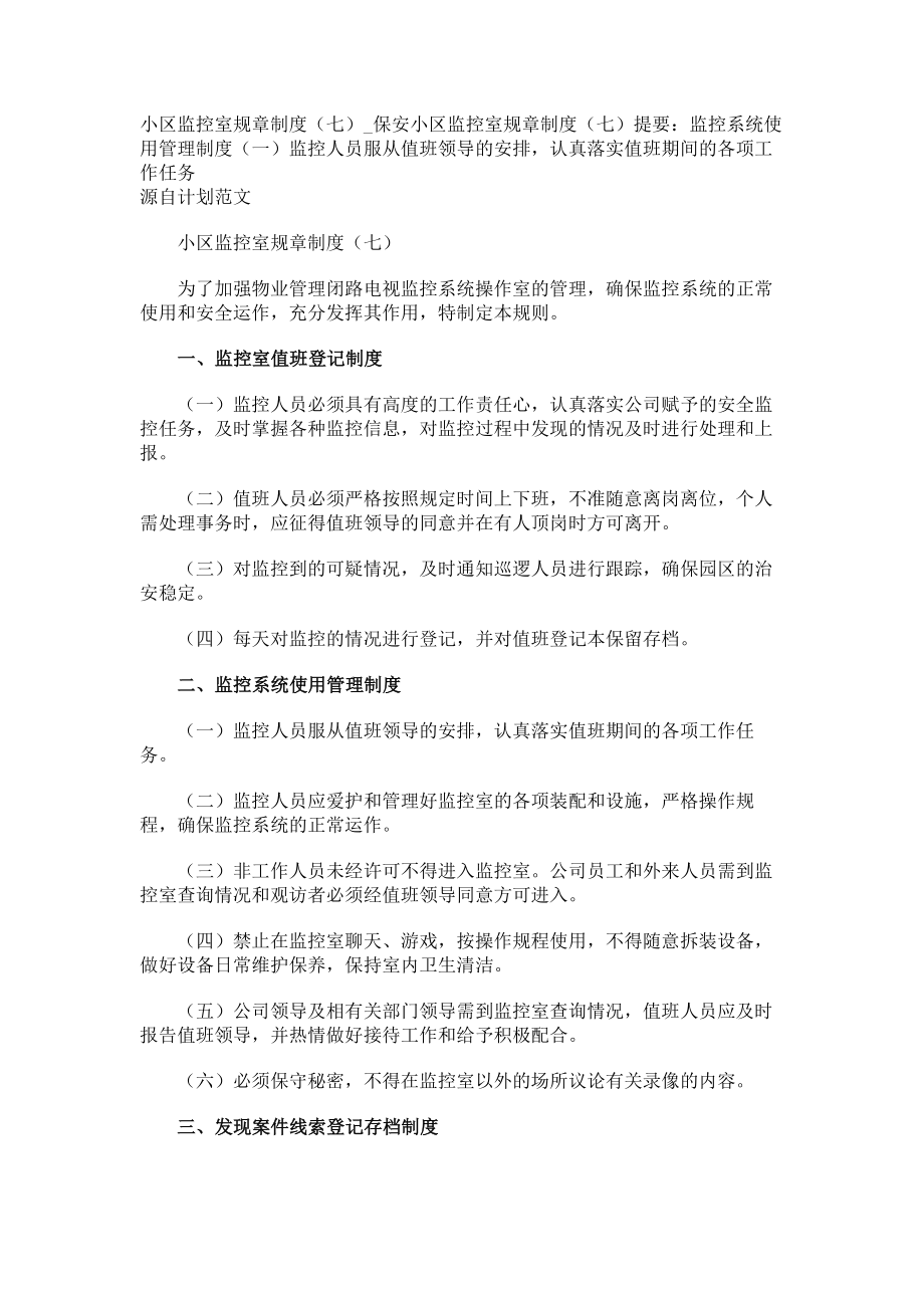 小区监控室规章制度（七）保安_第1页