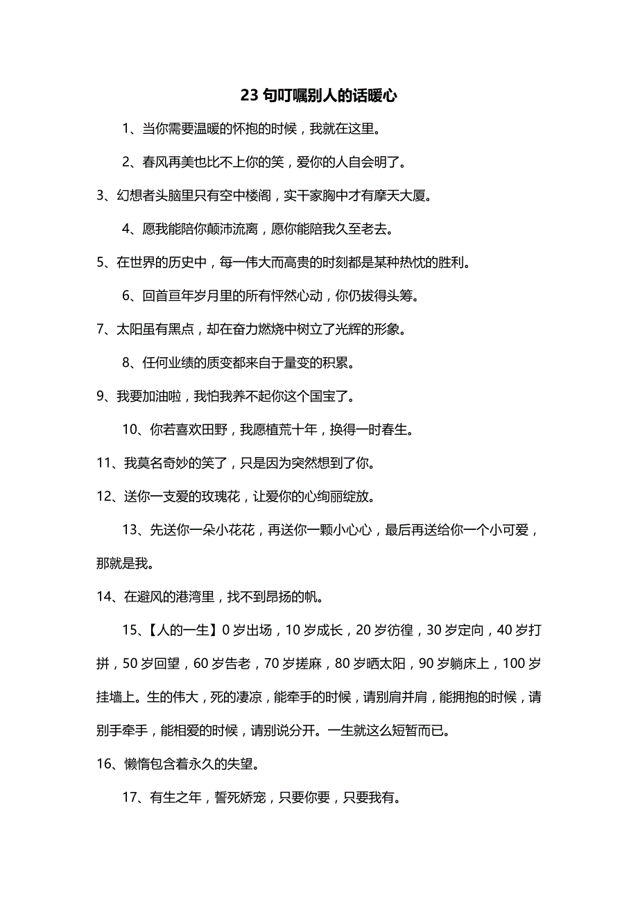 23句叮嘱别人的话暖心_第1页