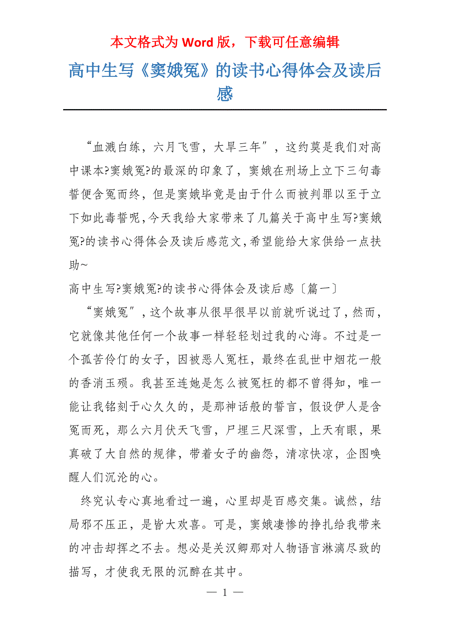 高中生写《窦娥冤》的读书心得体会及读后感_第1页