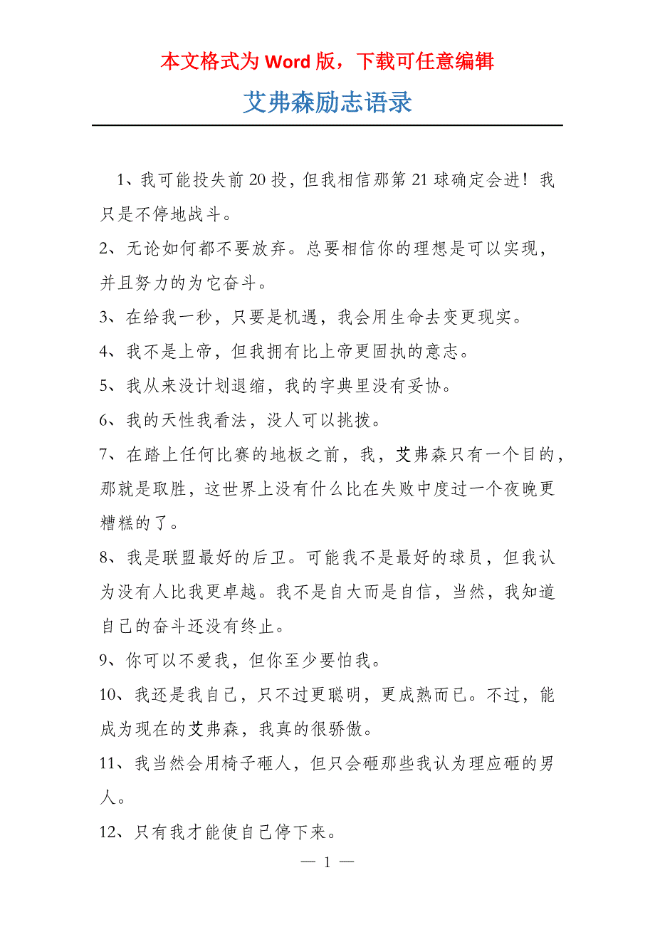 艾弗森励志语录_第1页