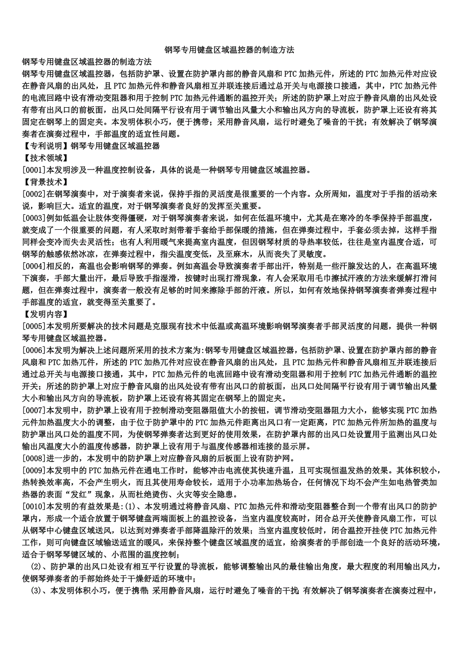 钢琴专用键盘区域温控器的制造方法_1_第1页