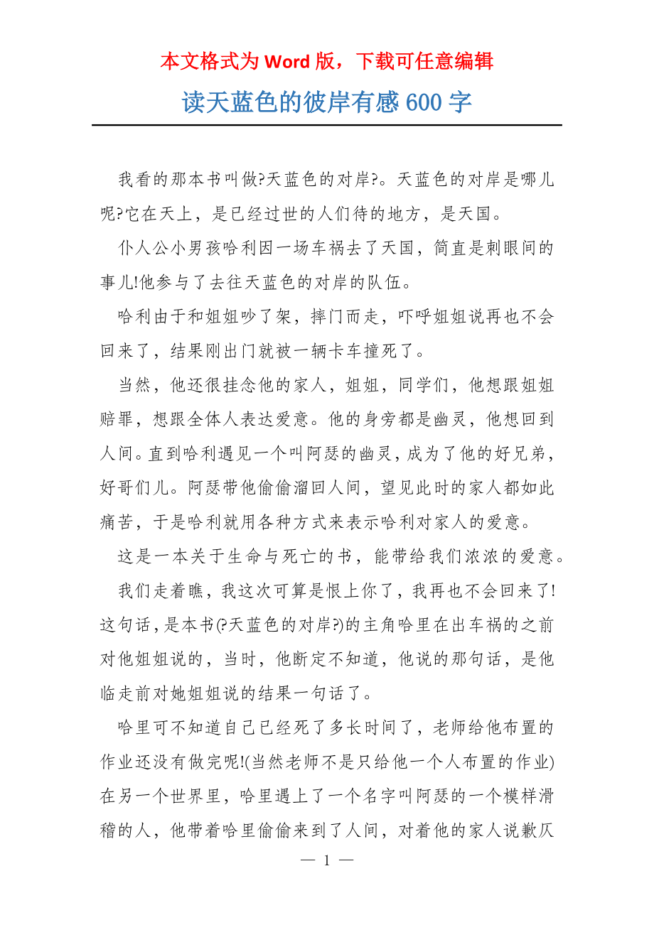 读天蓝色的彼岸有感600字_第1页