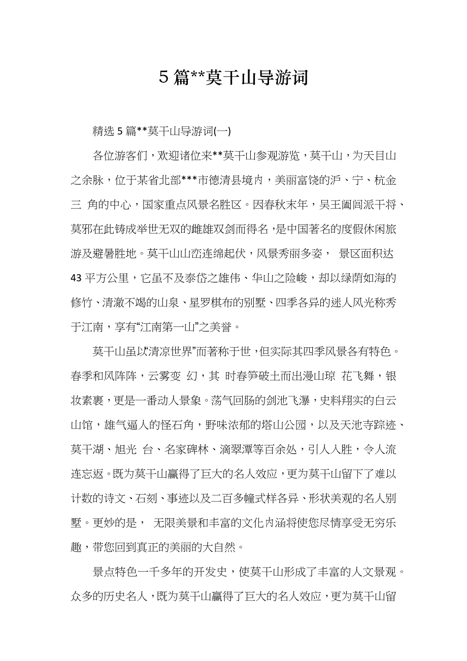 5篇莫干山导游词_第1页