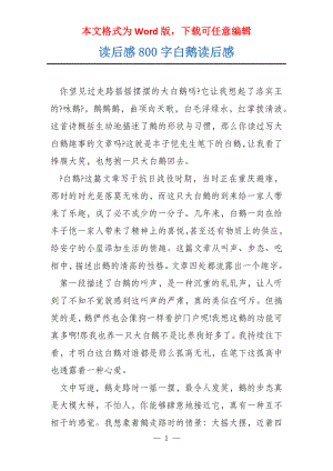 读后感800字白鹅读后感
