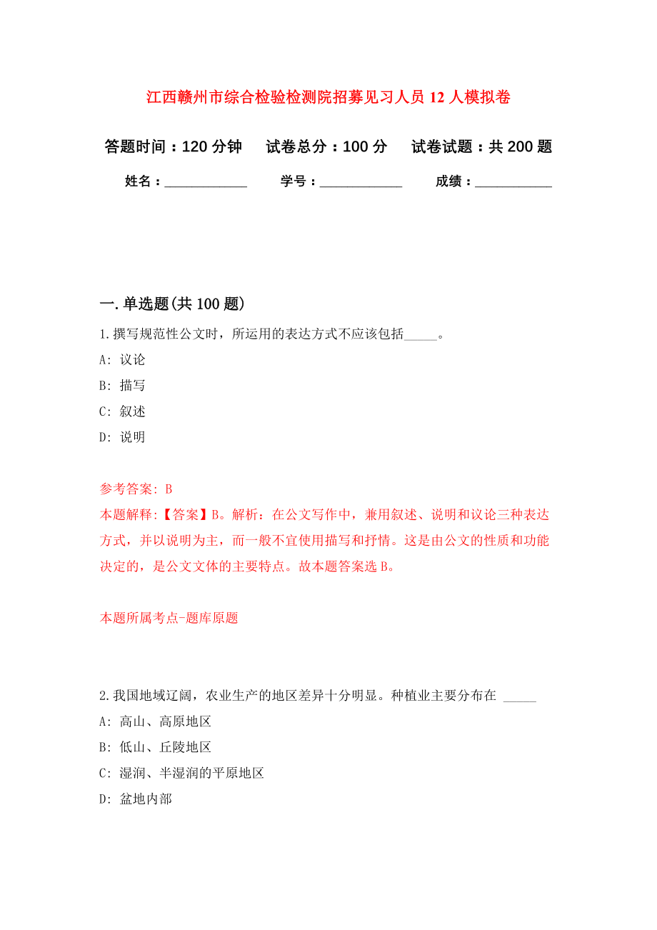 江西赣州市综合检验检测院招募见习人员12人强化训练卷4_第1页