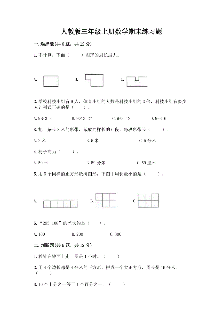 人教版三年级上册数学期末练习题34_第1页