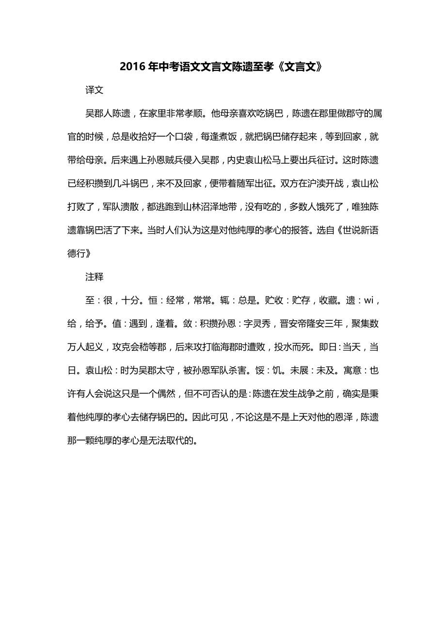 2016年中考语文文言文陈遗至孝《文言文》_第1页