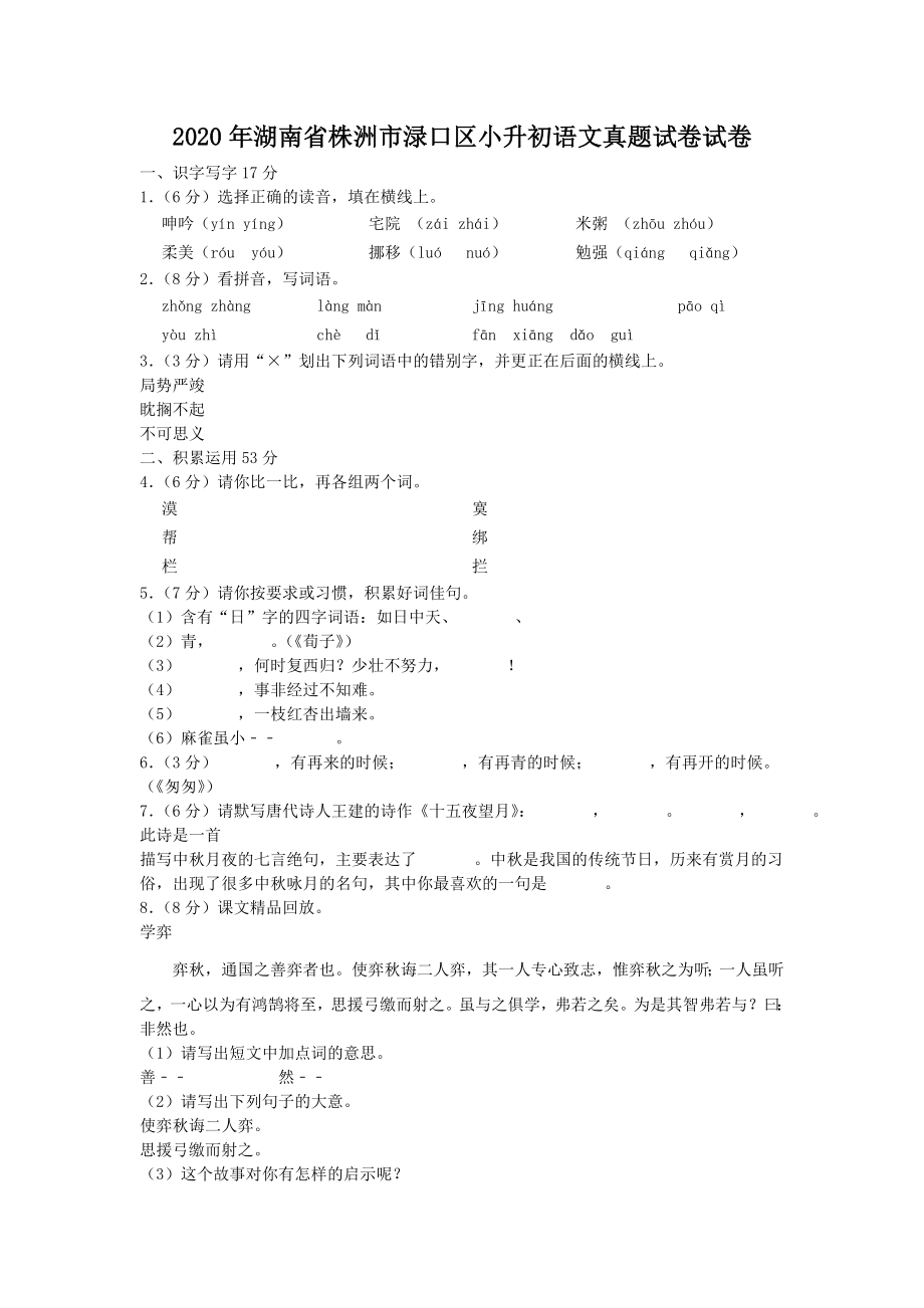 2020年湖南省株洲市渌口区小升初语文真题试卷-附答案_第1页