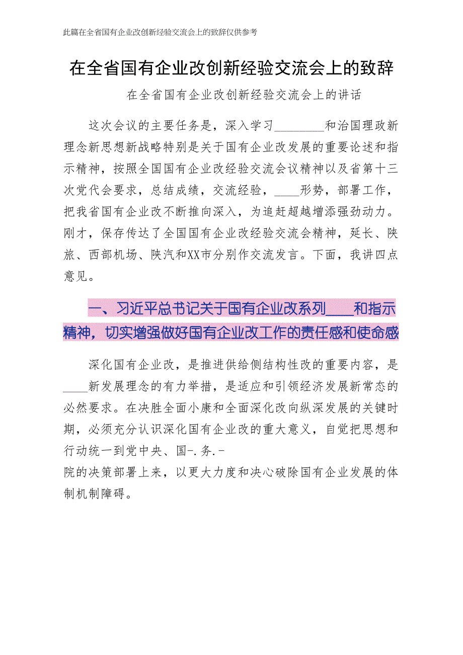 在全省国有企业改革创新经验交流会上的致辞可编辑版_第1页