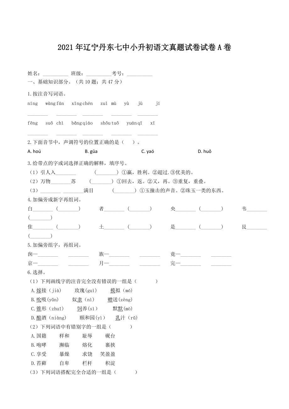 2021年辽宁丹东七中小升初语文真题试卷-附答案A卷_第1页