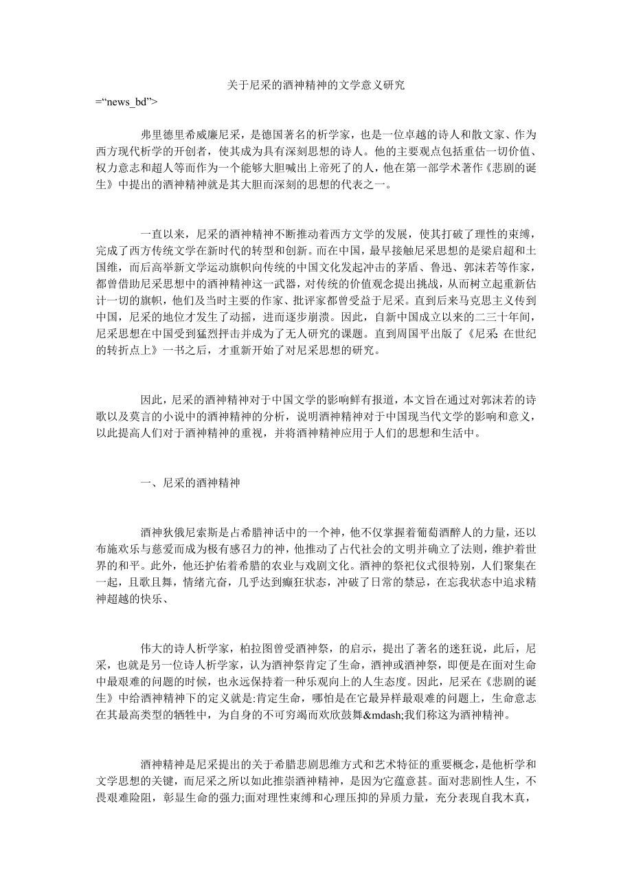 关于尼采的酒神精神的文学意义研究_第1页