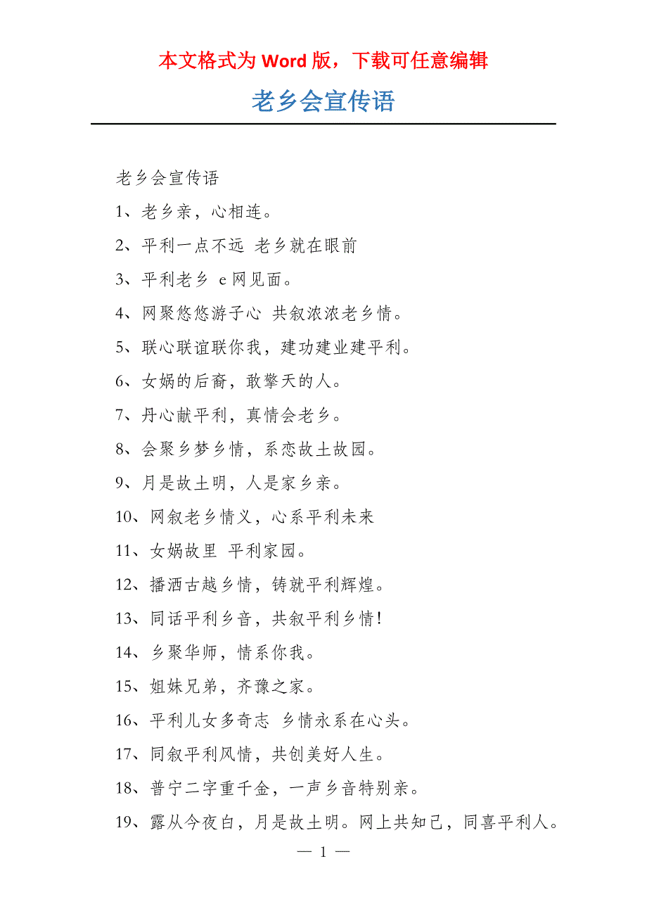 老乡会宣传语_第1页