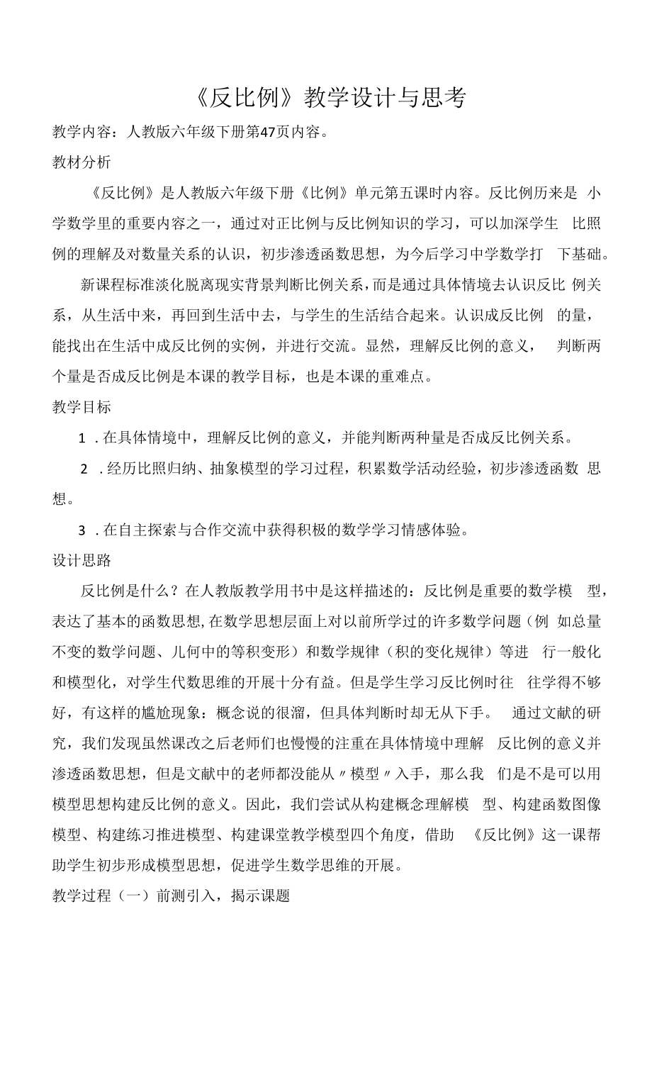 《反比例》教学设计与思考_第1页