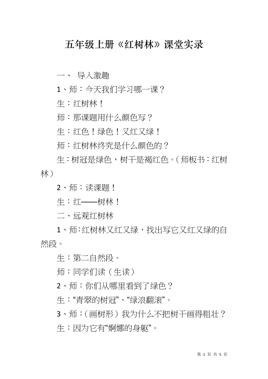 五年级上册《红树林》课堂实录_第1页