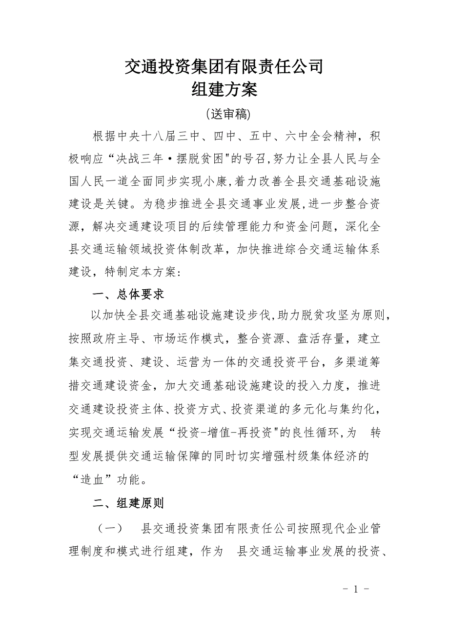 县交通投资集团有限公司组建稿_第1页
