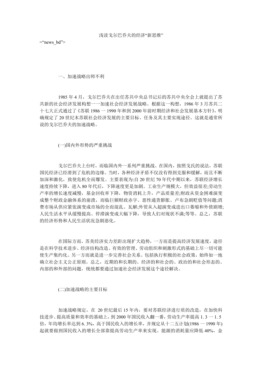 浅读戈尔巴乔夫的经济“新思维”_第1页