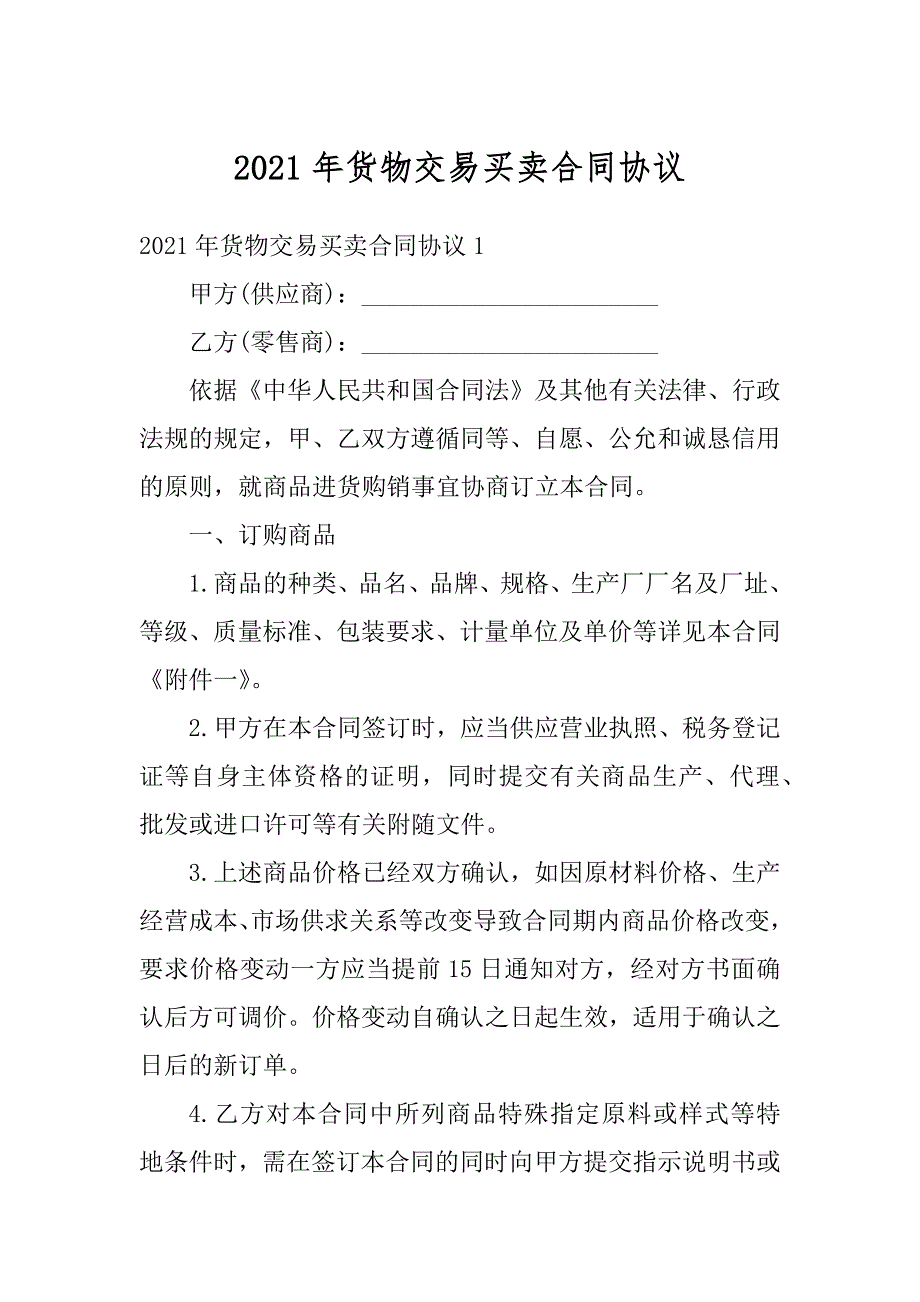 2021年货物交易买卖合同协议汇总_第1页