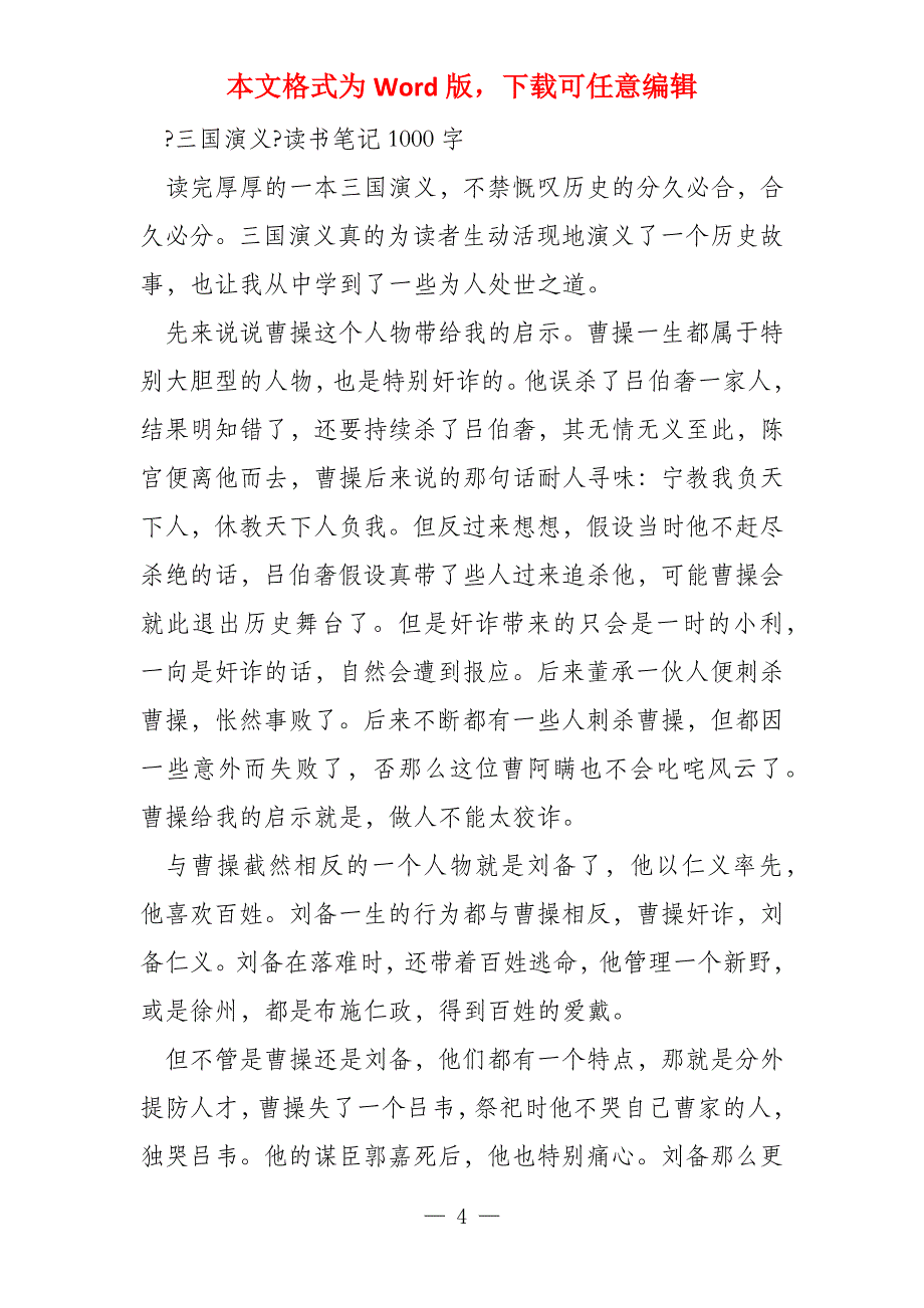 虽未酬志仍为豪杰三国演义读书笔记1000字_第4页