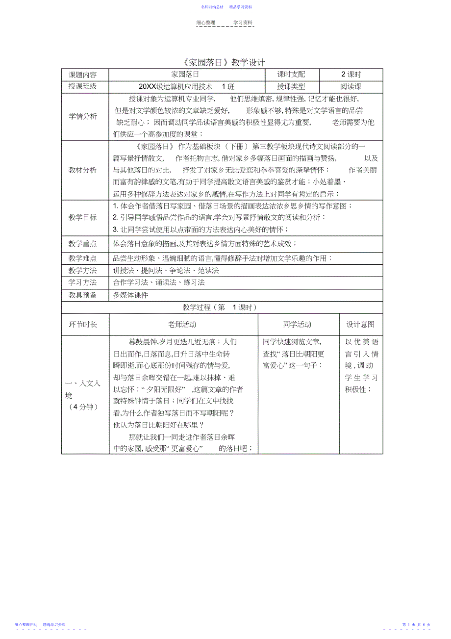 2022年《家园落日》教学设计_第1页