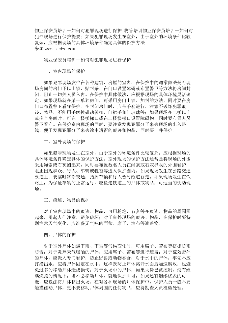 物业保安员培训--如何对犯罪现场进行保护物管培训_第1页